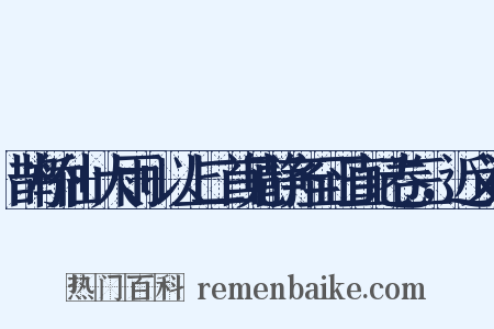 鹊桥仙+大雨+以上二首见静齐至正直记卷三，近义词是什么意思的图片